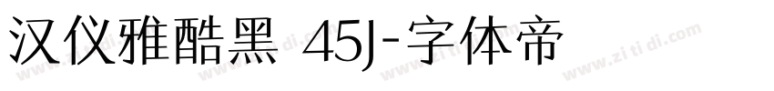 汉仪雅酷黑 45J字体转换